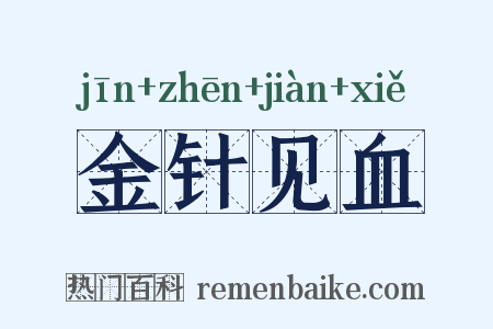 金针见血是什么意思的图片